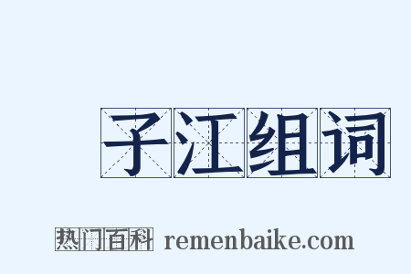 揚子江组词是什么意思的图片